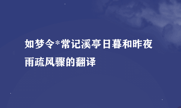 如梦令*常记溪亭日暮和昨夜雨疏风骤的翻译