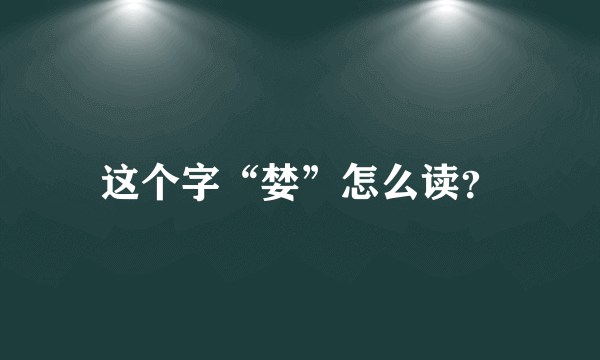 这个字“婪”怎么读？