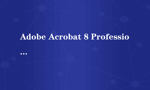 Adobe Acrobat 8 Professional 怎样激活?