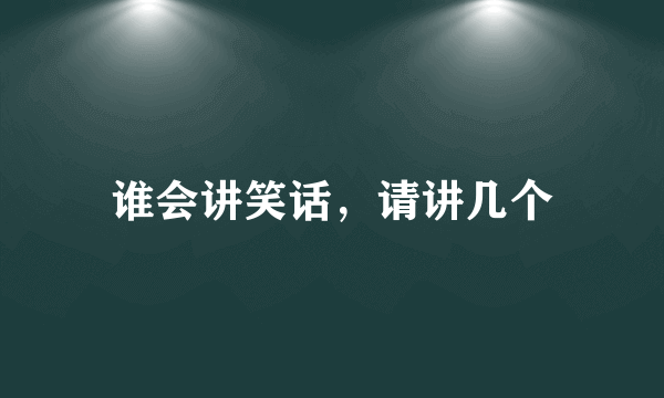 谁会讲笑话，请讲几个