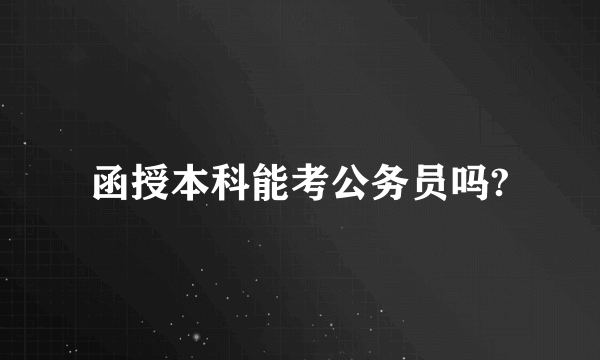 函授本科能考公务员吗?
