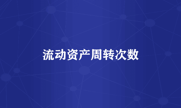 流动资产周转次数