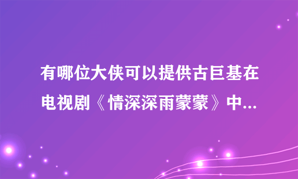 有哪位大侠可以提供古巨基在电视剧《情深深雨蒙蒙》中演唱的插曲《好想好想》的歌词？