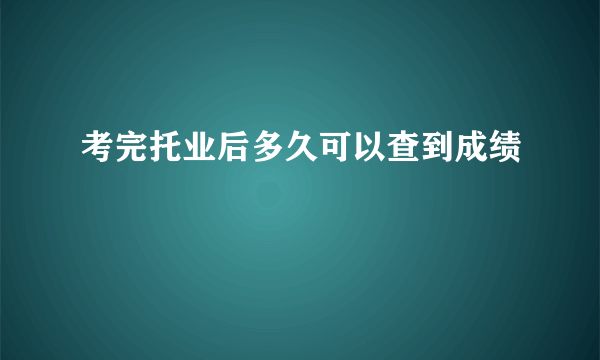 考完托业后多久可以查到成绩