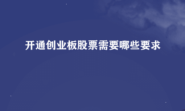 开通创业板股票需要哪些要求