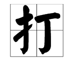 “挨打”的读音是什么？