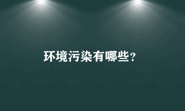 环境污染有哪些？