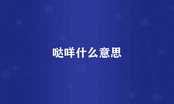 哒咩什么意思