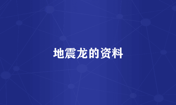 地震龙的资料