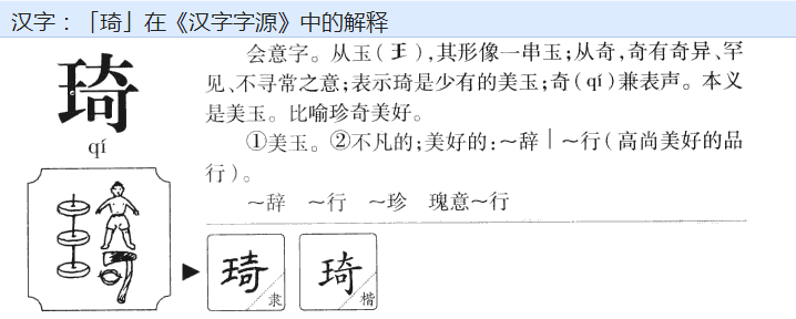 琦这个字怎么读