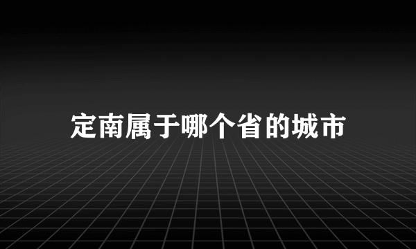 定南属于哪个省的城市