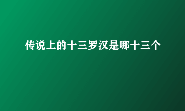 传说上的十三罗汉是哪十三个