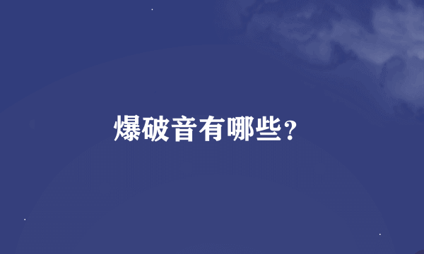 爆破音有哪些？