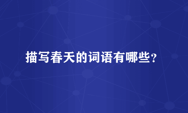 描写春天的词语有哪些？