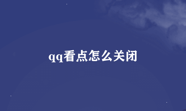 qq看点怎么关闭