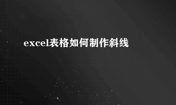 excel表格如何制作斜线