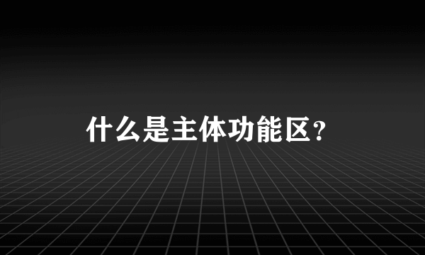 什么是主体功能区？