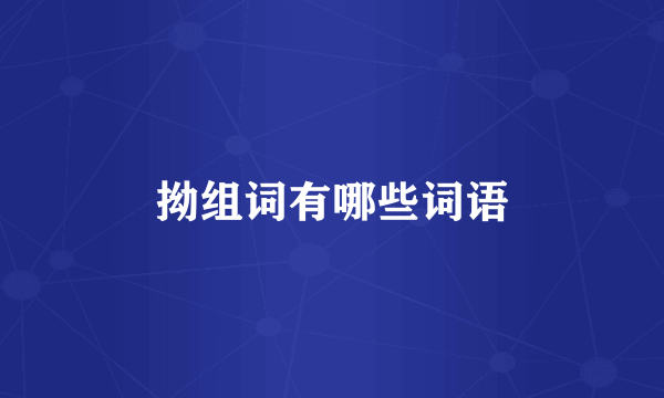 拗组词有哪些词语