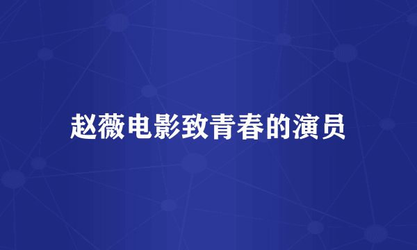 赵薇电影致青春的演员