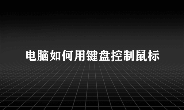 电脑如何用键盘控制鼠标