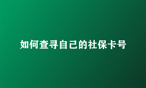 如何查寻自己的社保卡号