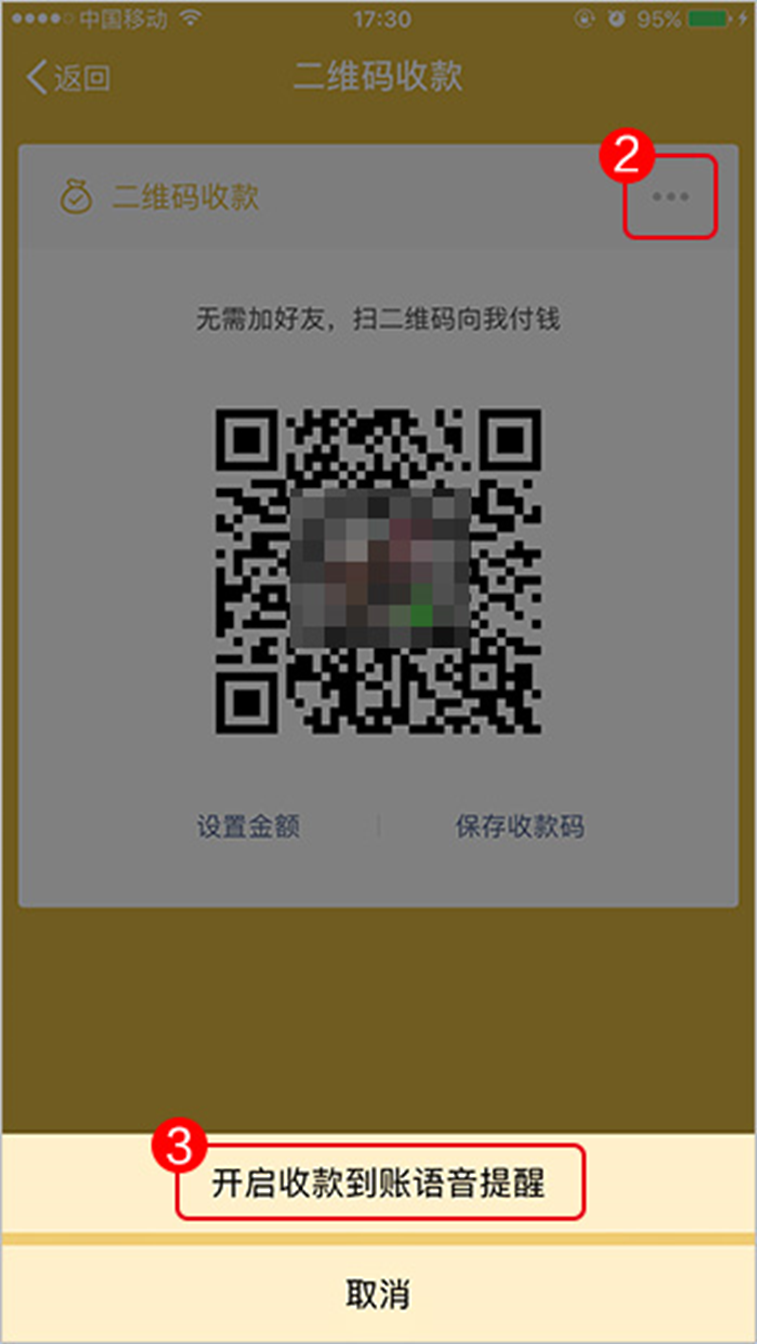微信收款码语音提醒怎么设置
