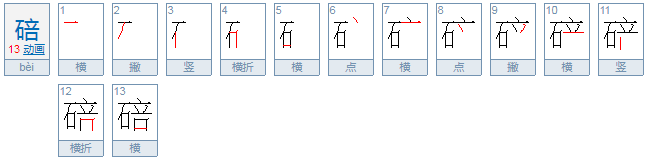 碚怎么读？