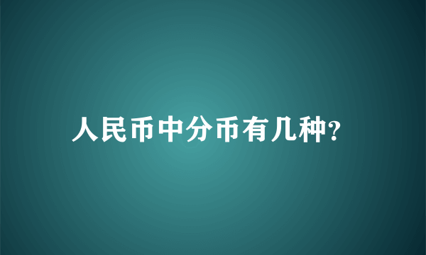 人民币中分币有几种？