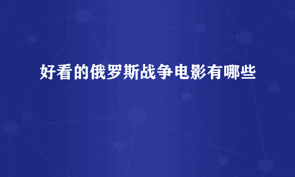 好看的俄罗斯战争电影有哪些