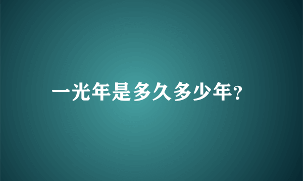 一光年是多久多少年？