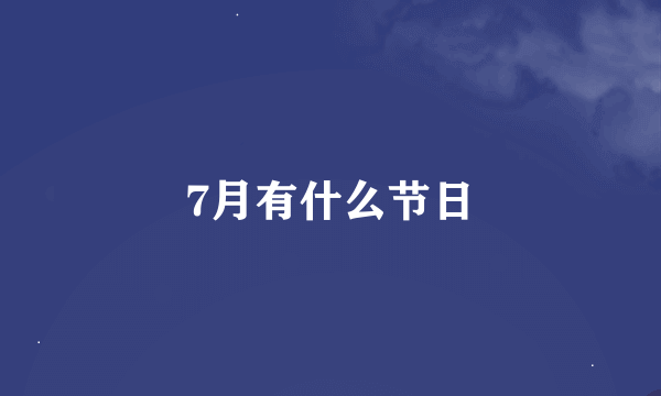 7月有什么节日