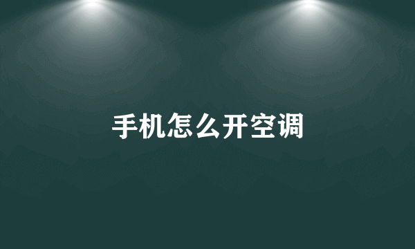 手机怎么开空调