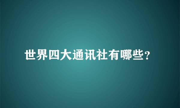 世界四大通讯社有哪些？