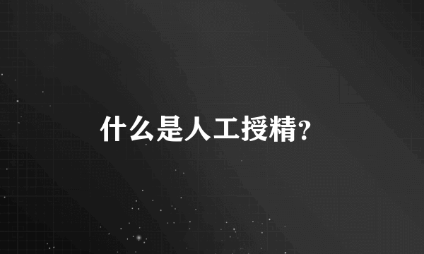 什么是人工授精？