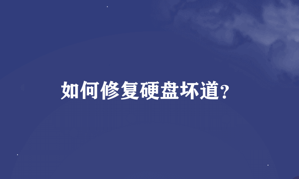 如何修复硬盘坏道？