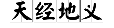 天经地义的意思是什么