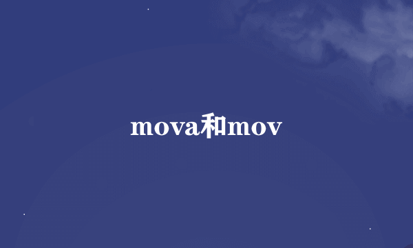 mova和mov