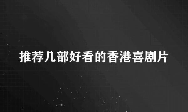 推荐几部好看的香港喜剧片