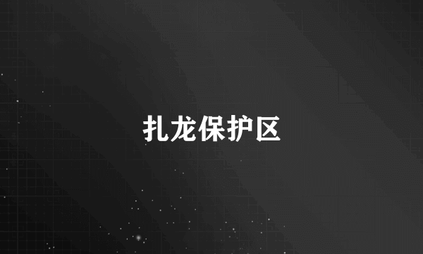 扎龙保护区