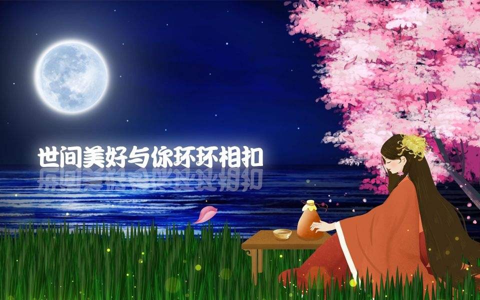 此时已草长莺飞 爱的人在路上 是哪首歌？