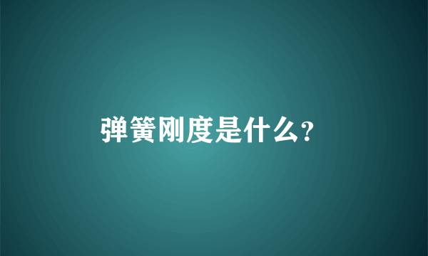 弹簧刚度是什么？