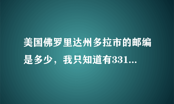 美国佛罗里达州多拉市的邮编是多少，我只知道有33166，后面不清楚了