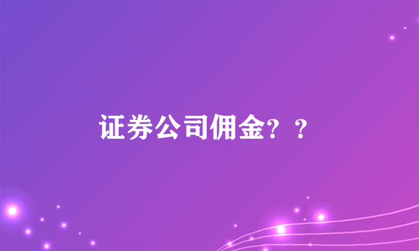 证券公司佣金？？