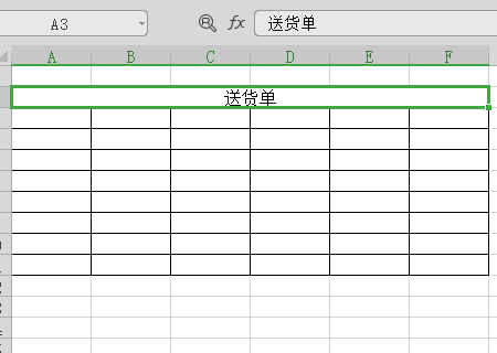 在excel中如何设计送货单的格式