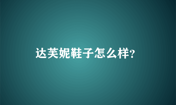 达芙妮鞋子怎么样？