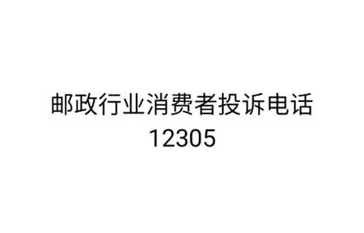 邮管局投诉电话是多少？