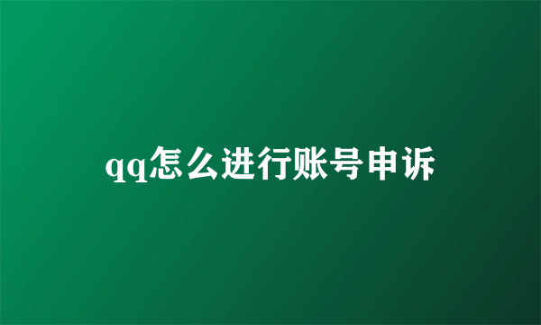 qq怎么进行账号申诉
