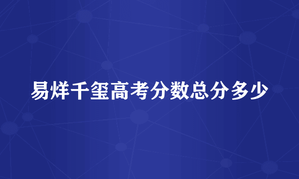 易烊千玺高考分数总分多少