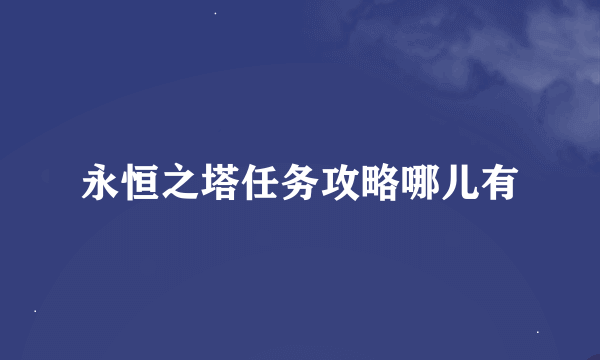 永恒之塔任务攻略哪儿有