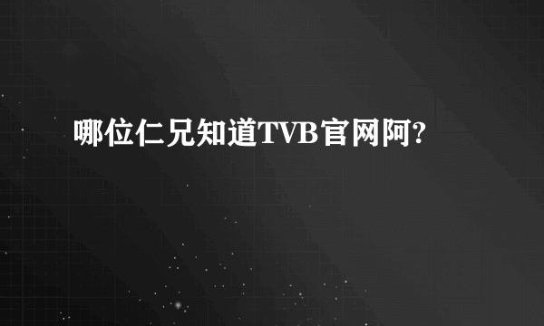 哪位仁兄知道TVB官网阿?
